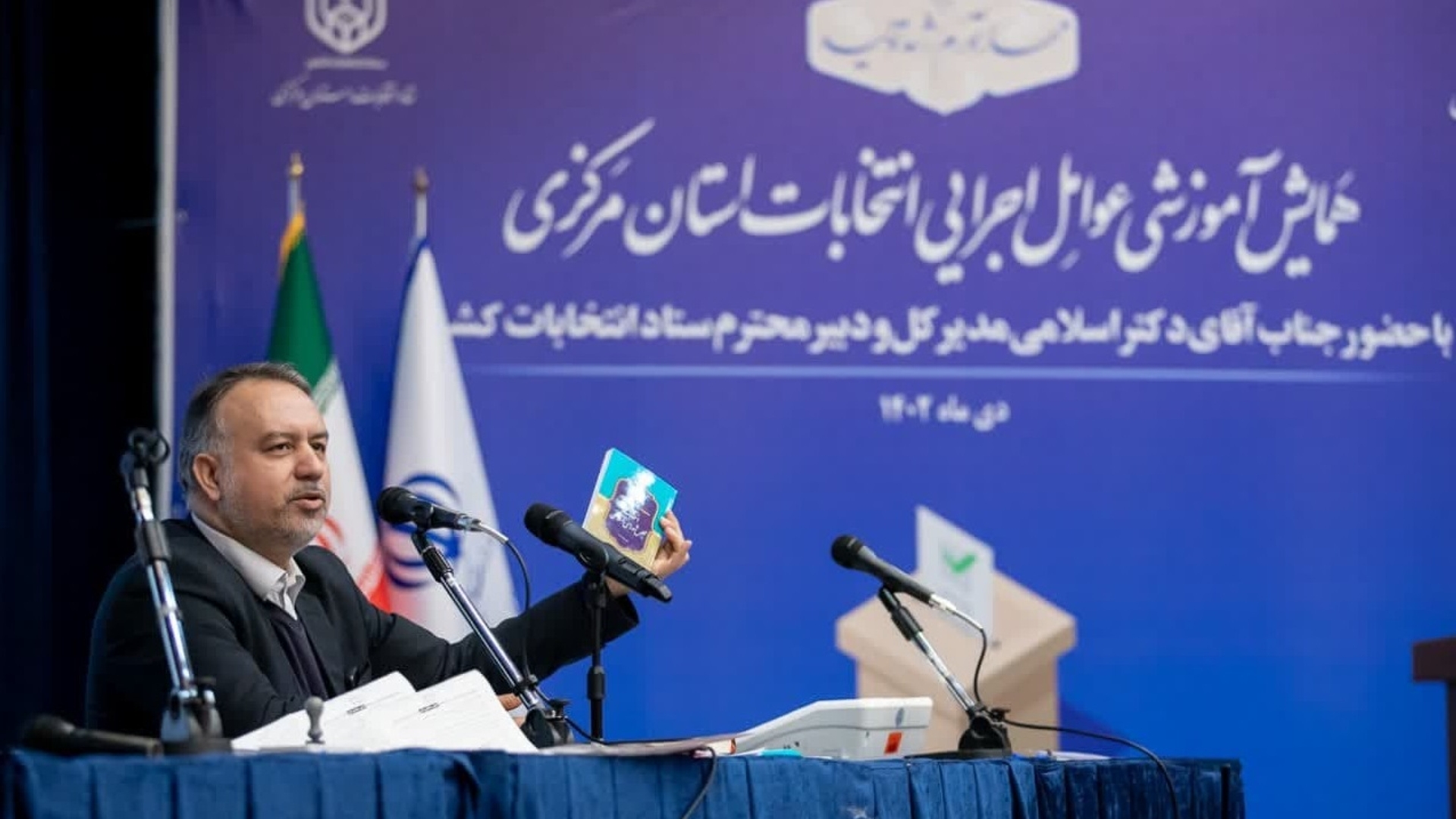 برگزاری همایش آموزشی توجیهی یکروزه عوامل اجرایی برگزاری انتخابات استان مرکزی