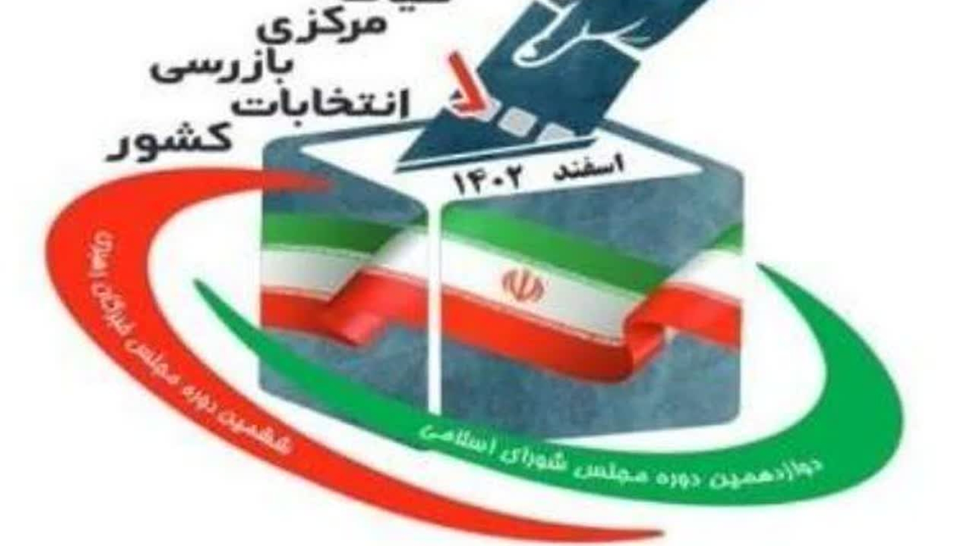 ثبت مشخصات بازرسان و سربازرسان شعب اخذ رأی انتخابات مجالس خبرگان رهبری و شورای اسلامی سالجاری هیات بازرسی انتخابات استان مرکزی در سامانه جامع انتخابات کشور انجام شد