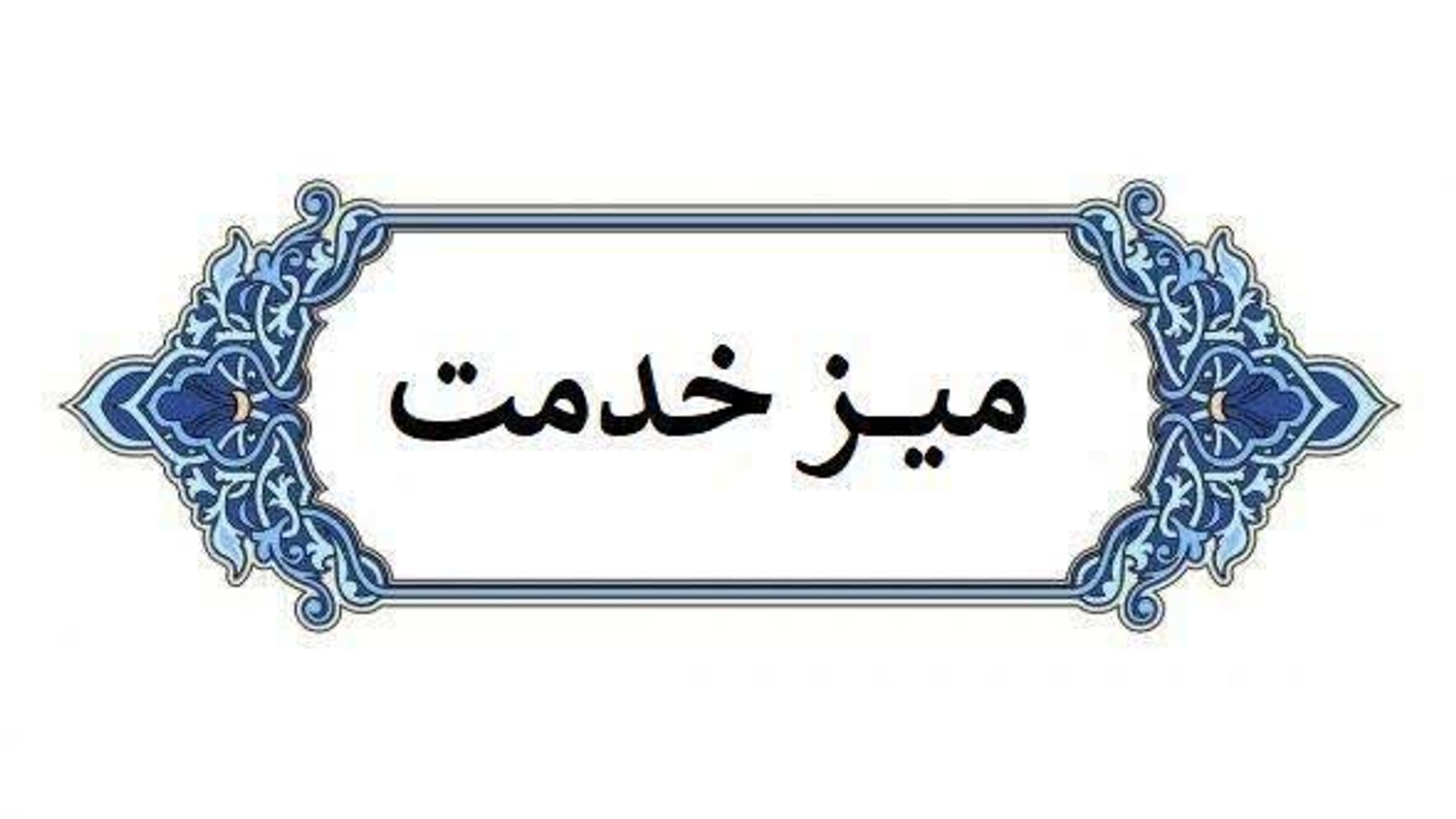 به مناسبت گرامیداشت ایام الله دهه مبارک فجر و پیروزی شکوهمند انقلاب اسلامی، برگزاری میز خدمت ادارات