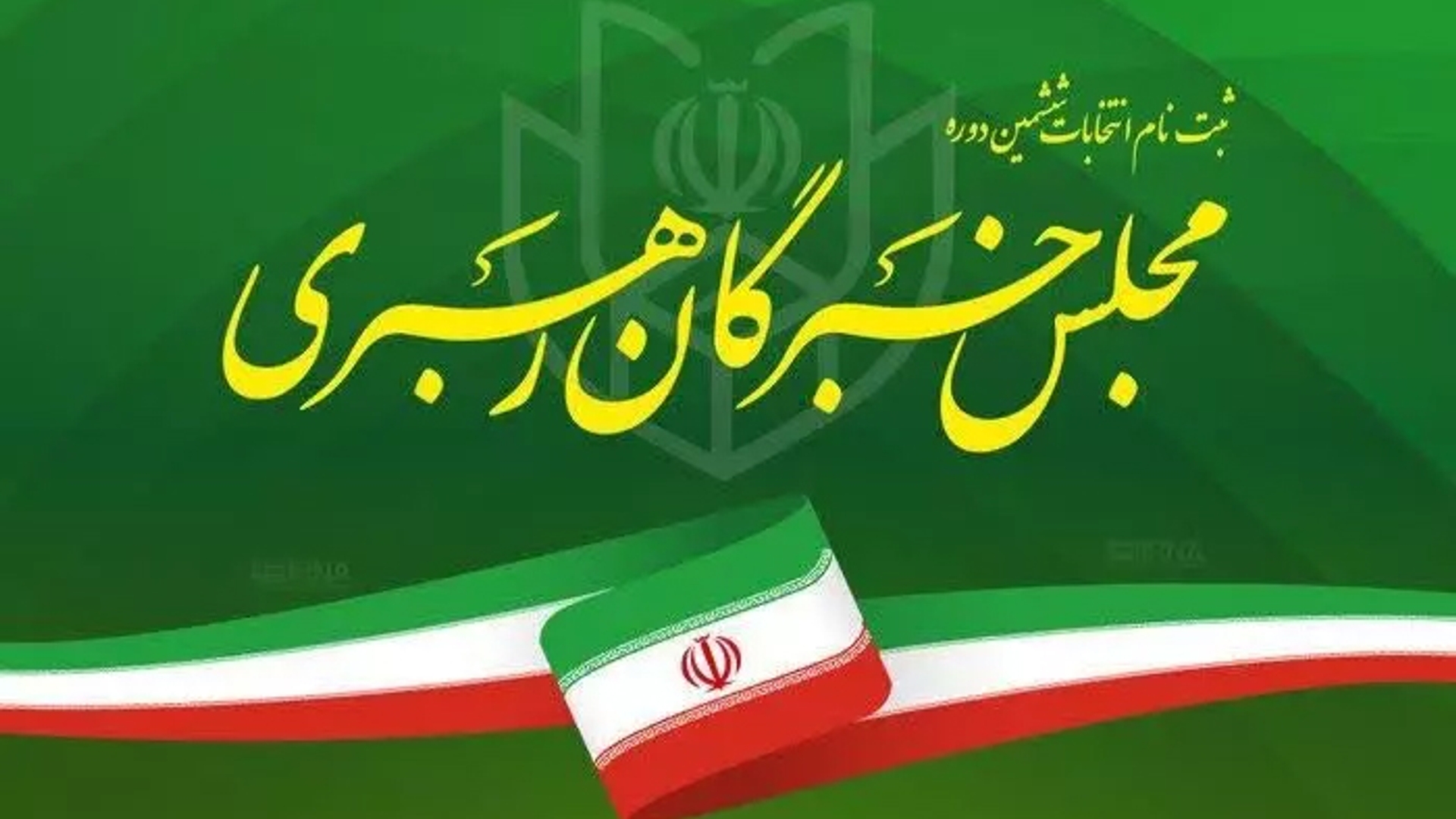 اسامی نهایی نامزدهای انتخابات خبرگان رهبری در استان مرکزی اعلام شد