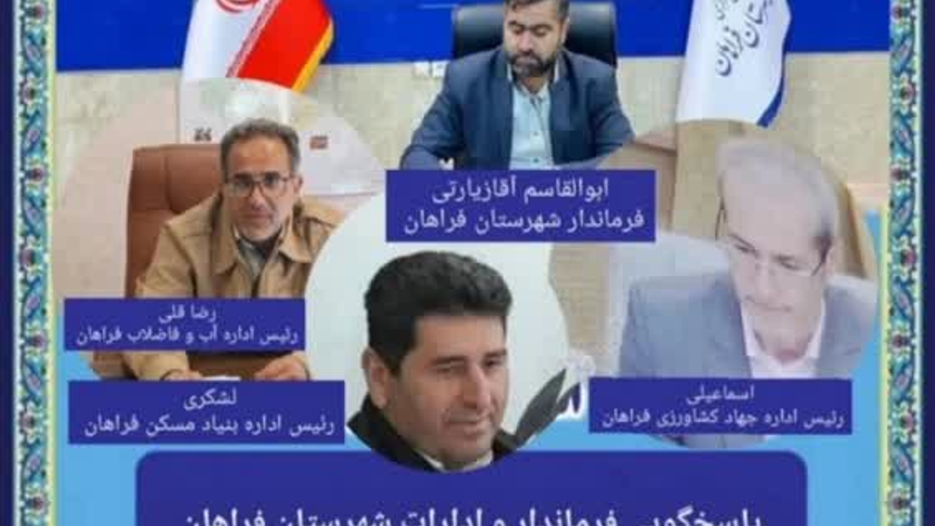 ارتباط مستقیم با فرماندار و مسئولین ادارات از طریق سامانه سامد تلفن ۱۱۱