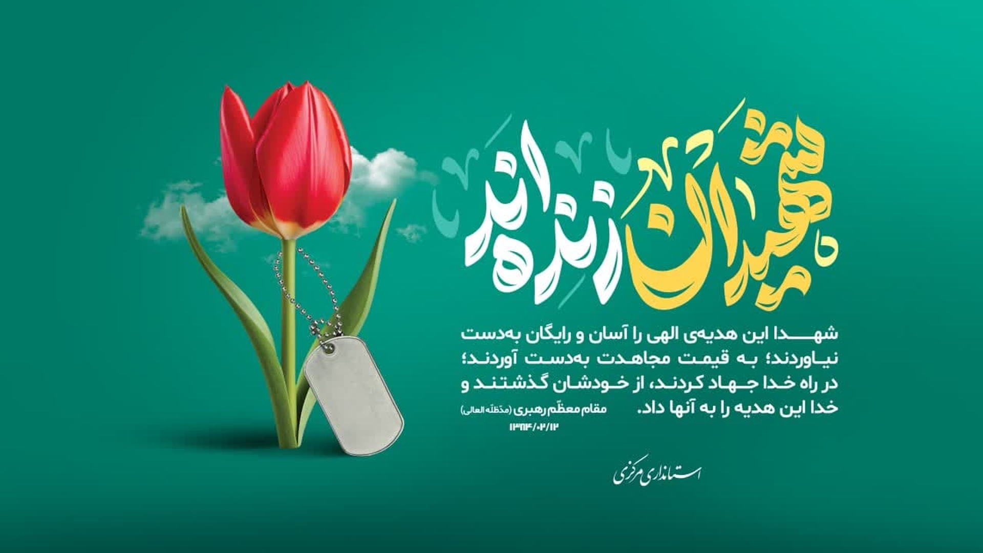 پیام نماینده ولی فقیه و استاندار مرکزی به مناسبت روز بزرگداشت شهدا