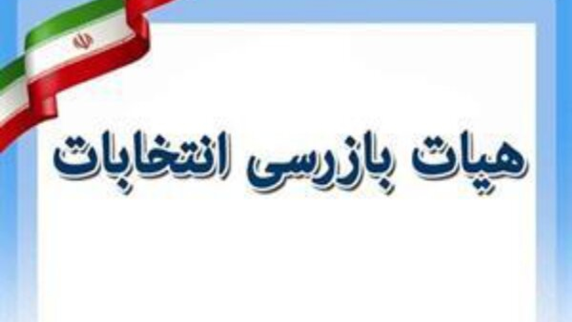 بارگذاری مستندات عملکرد هیات بازرسی انتخابات استان و شهرستان های تابعه همزمان با سراسر کشور در سامانه جامع انتخابات در راستای ارزیابی عملکرد هیات‌های استانی و شهرستانی