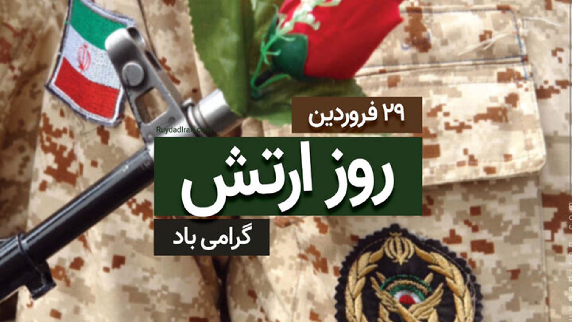 ۲۹ فروردین فرصتی برای تبیین مجاهدت‌های ارتش سرافراز است