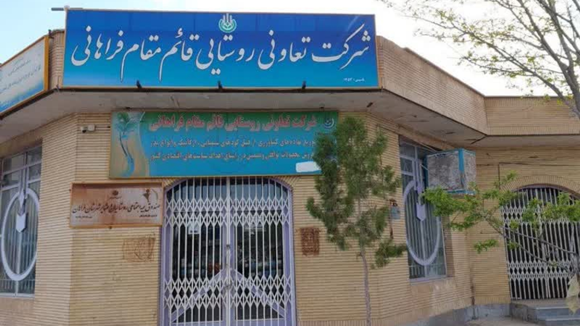 نگاهی بر فعالیت های تعاونی روستایی شهرستان فراهان در سال ۱۴۰۲