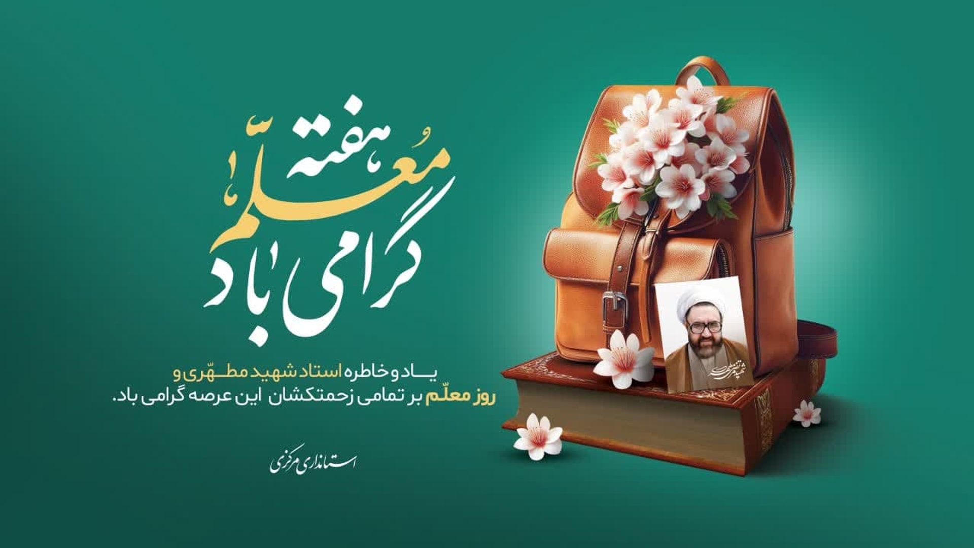 پیام تبریک نماینده ولی فقیه و استاندار مرکزی به مناسبت فرا رسیدن روز معلم