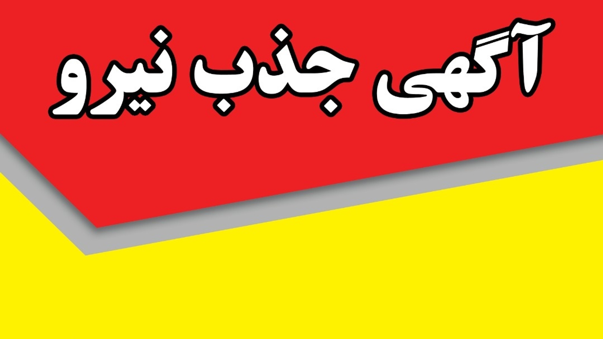 برگزاری آزمون جذب نیروی انسانی برای دهیاری های استان مرکزی