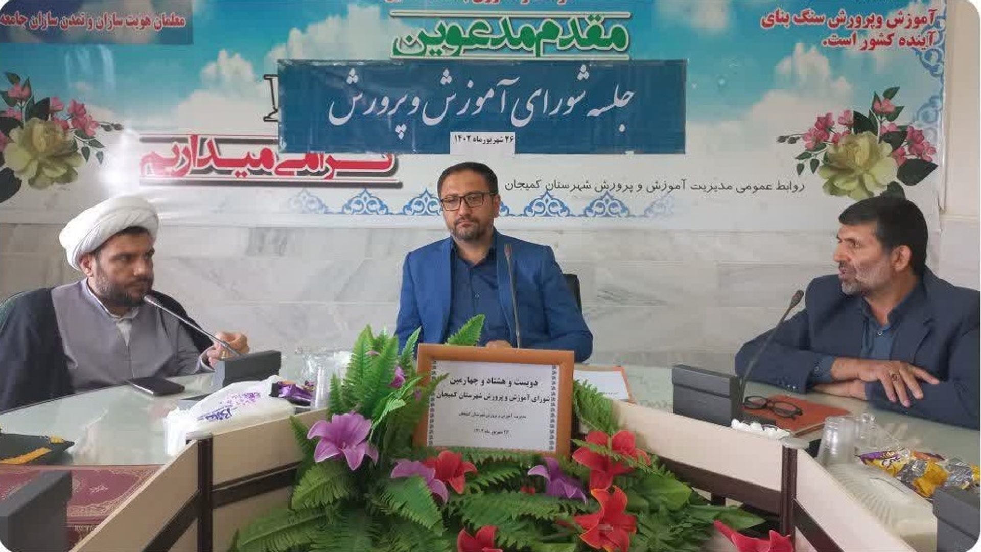 در دویست و هشتاد و چهارمین جلسه شورای آموزش و پرورش شهرستان کمیجان عنوان شد :
رفع ۹۵ درصدی کمبود فضای آموزشی مورد نیاز مدارس شهرستان