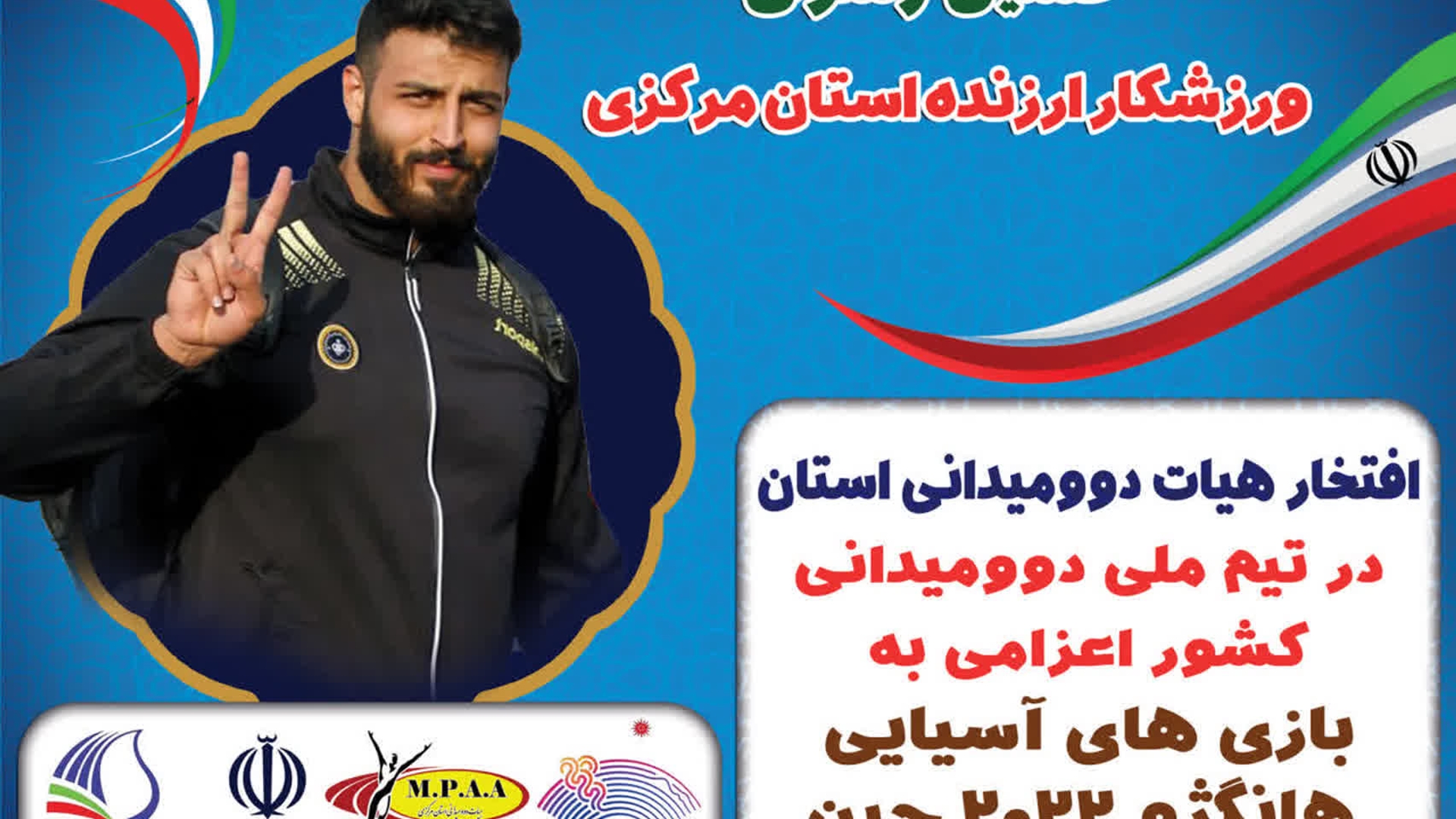 پیام تبریک ابراهیم رستمی فرماندار شهرستان کمیجان به ورزشکار کمیجانی