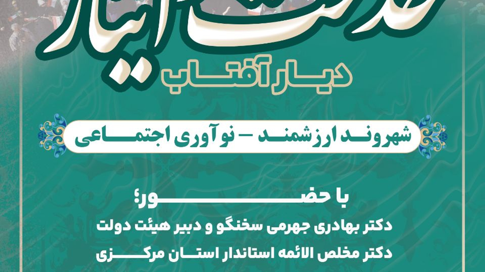 آیین برگزاری تجلیل از برگزیدگان خدمت و ایثار دیار آفتاب در اراک