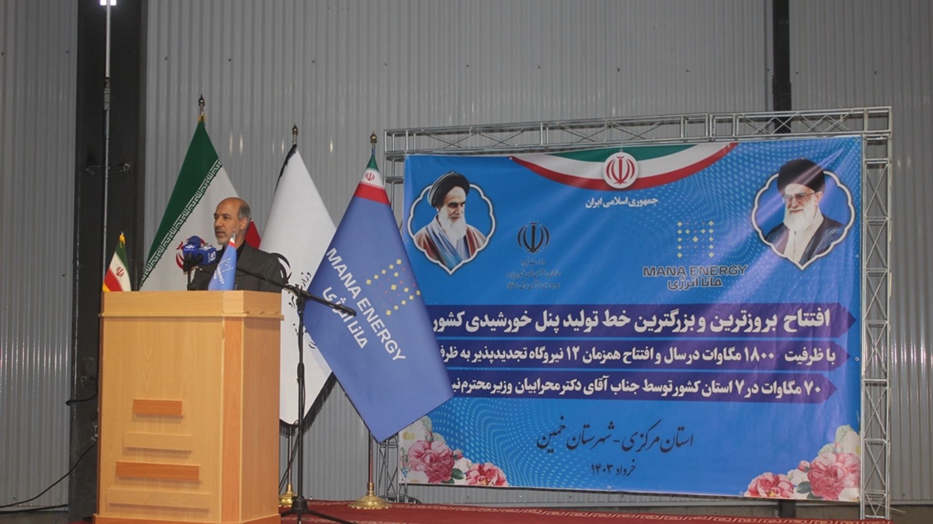 آیین بهره‌ برداری از بزرگترین و بروزترین واحد تولید پنل خورشیدی کشور در شهرستان خمین برگزار شد