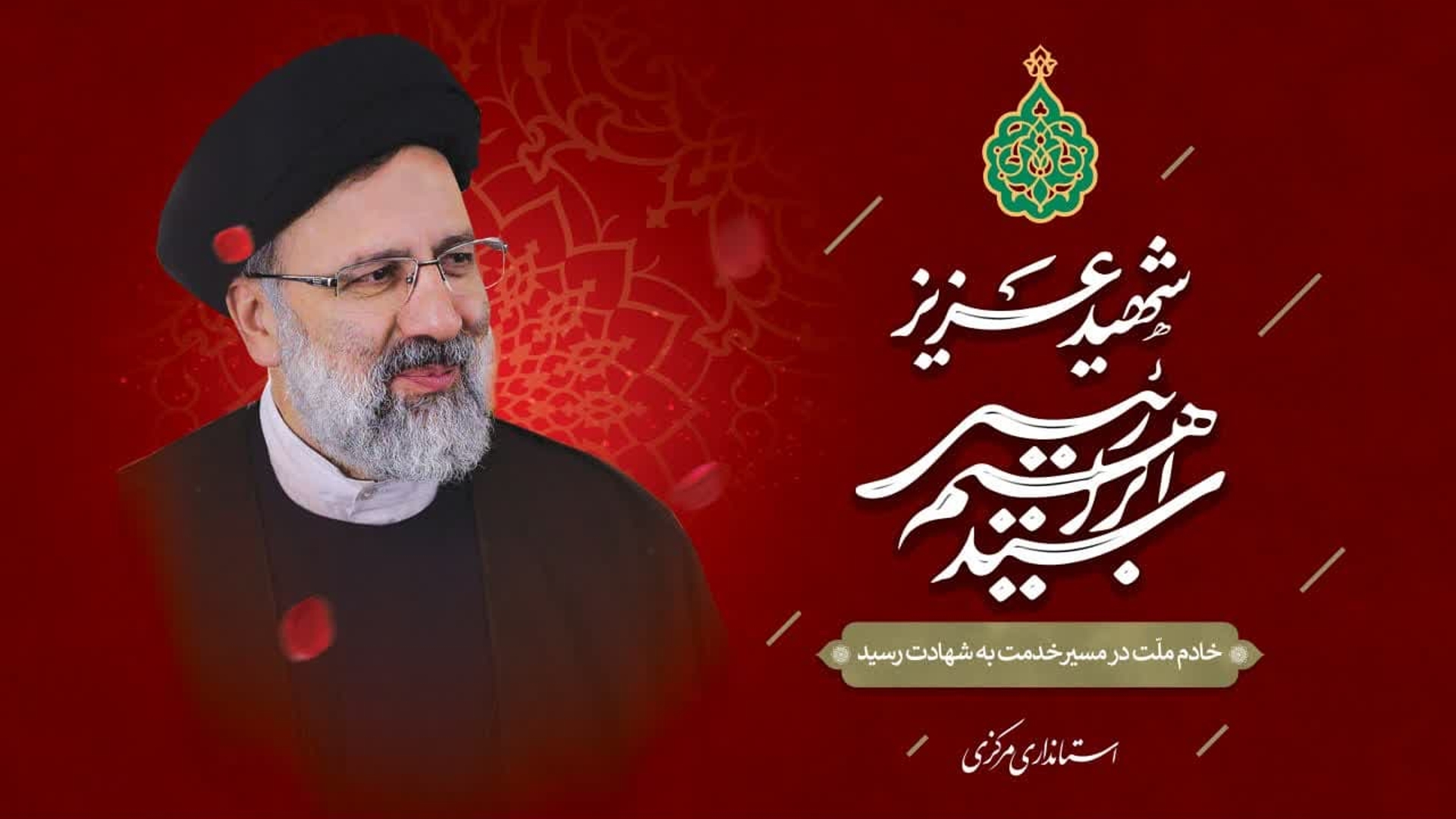 خادم ملت در مسـیر خدمت به شهادت رسید