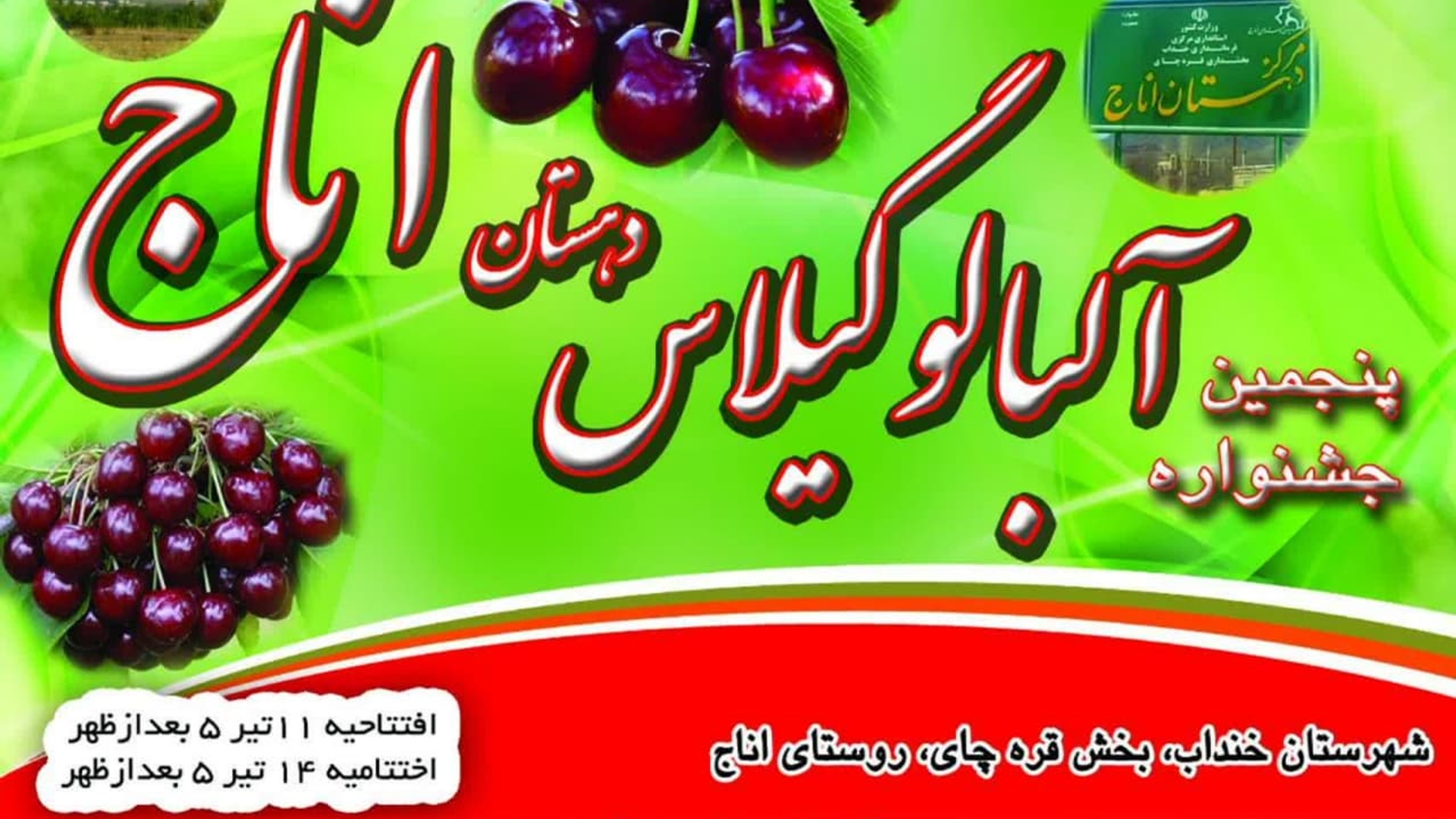 برگزاری پنجمین جشنواره آلبالو و گیلاس شهرستان خنداب