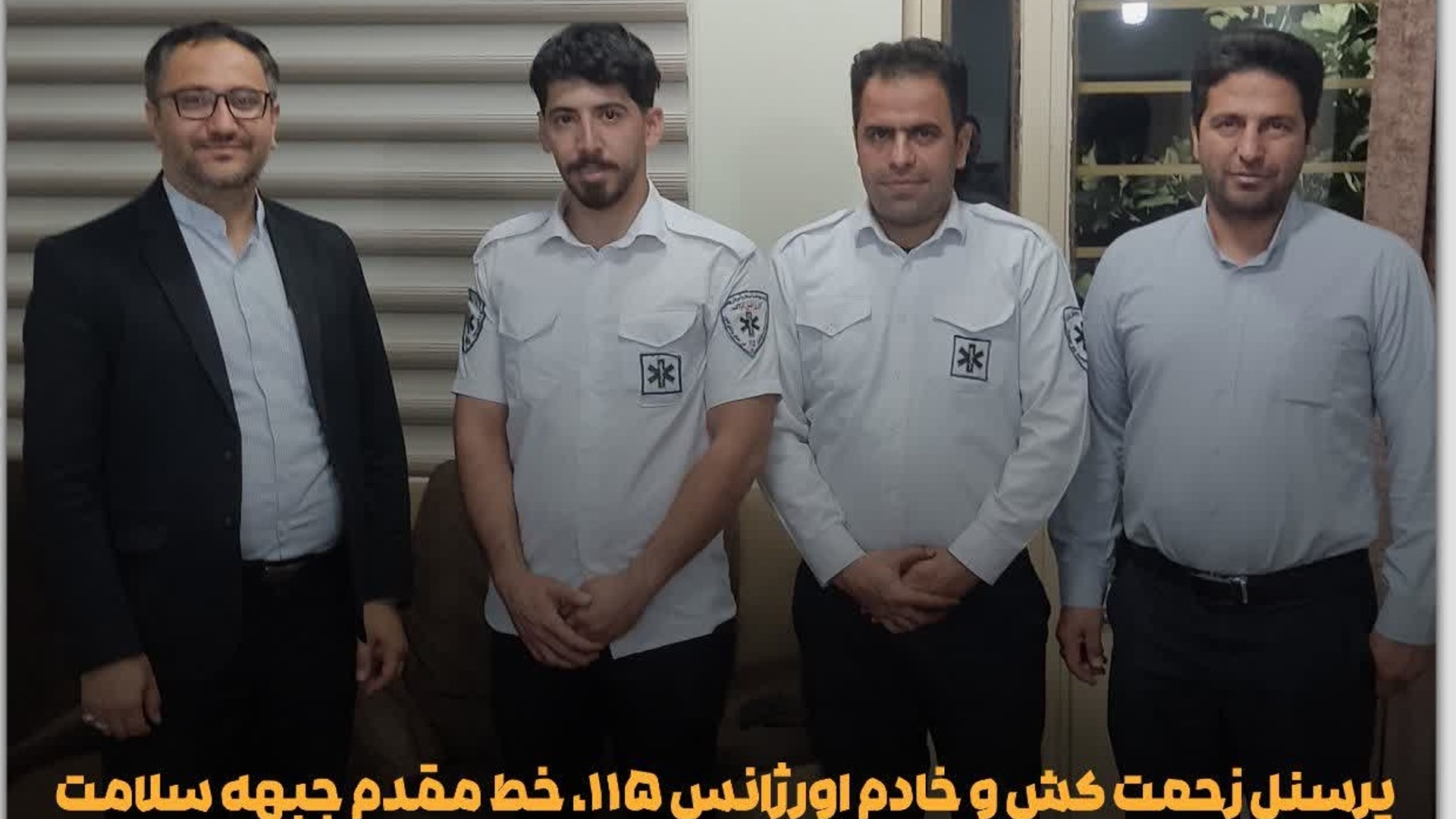 پرسنل زحمت کش و خادم اورژانس ۱۱۵، خط مقدم جبهه سلامت و نظام بهداشت و درمان کشور هستند