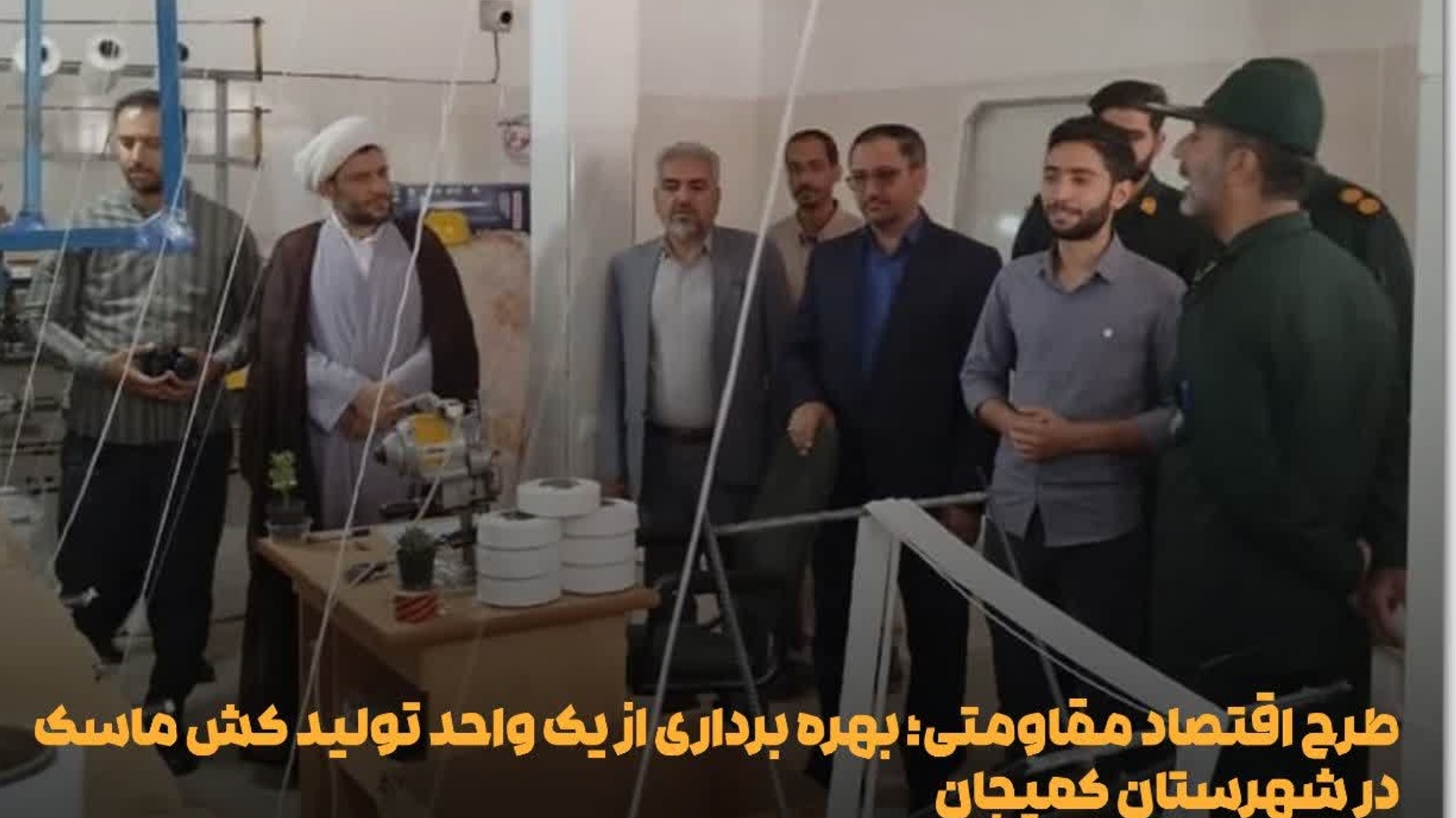 طرح اقتصاد مقاومتی؛ بهره برداری از یک واحد تولید کش ماسک در شهرستان کمیجان