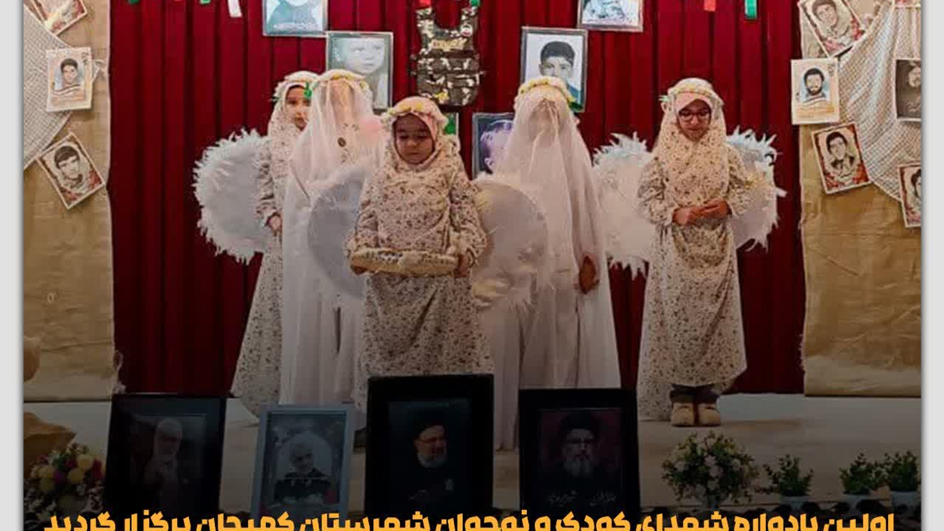 اولین یادواره شهدای کودک و نوجوان شهرستان کمیجان برگزار گردید