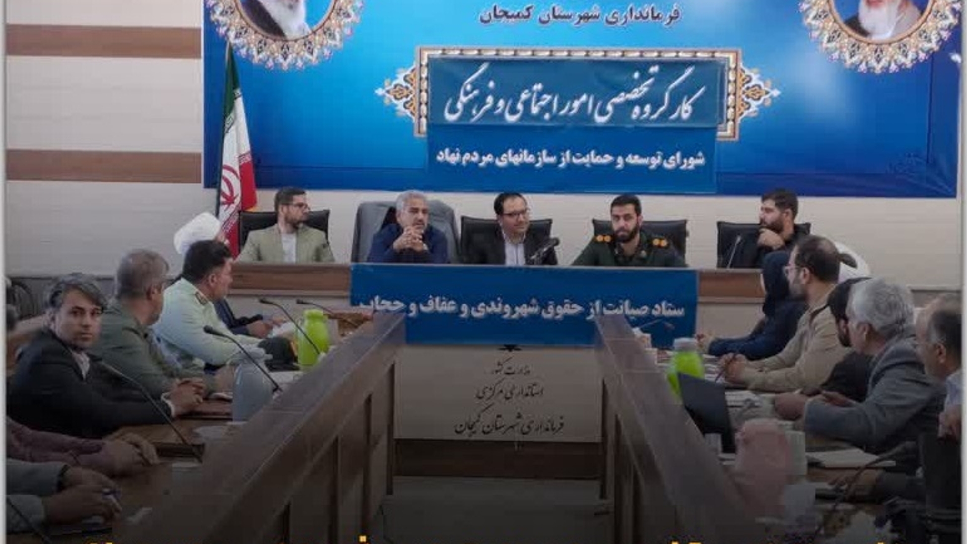 برگزاری کارگروه تخصصی امور اجتماعی، فرهنگی، سلامت، زنان و خانواده و سایر کمیته های ذیل