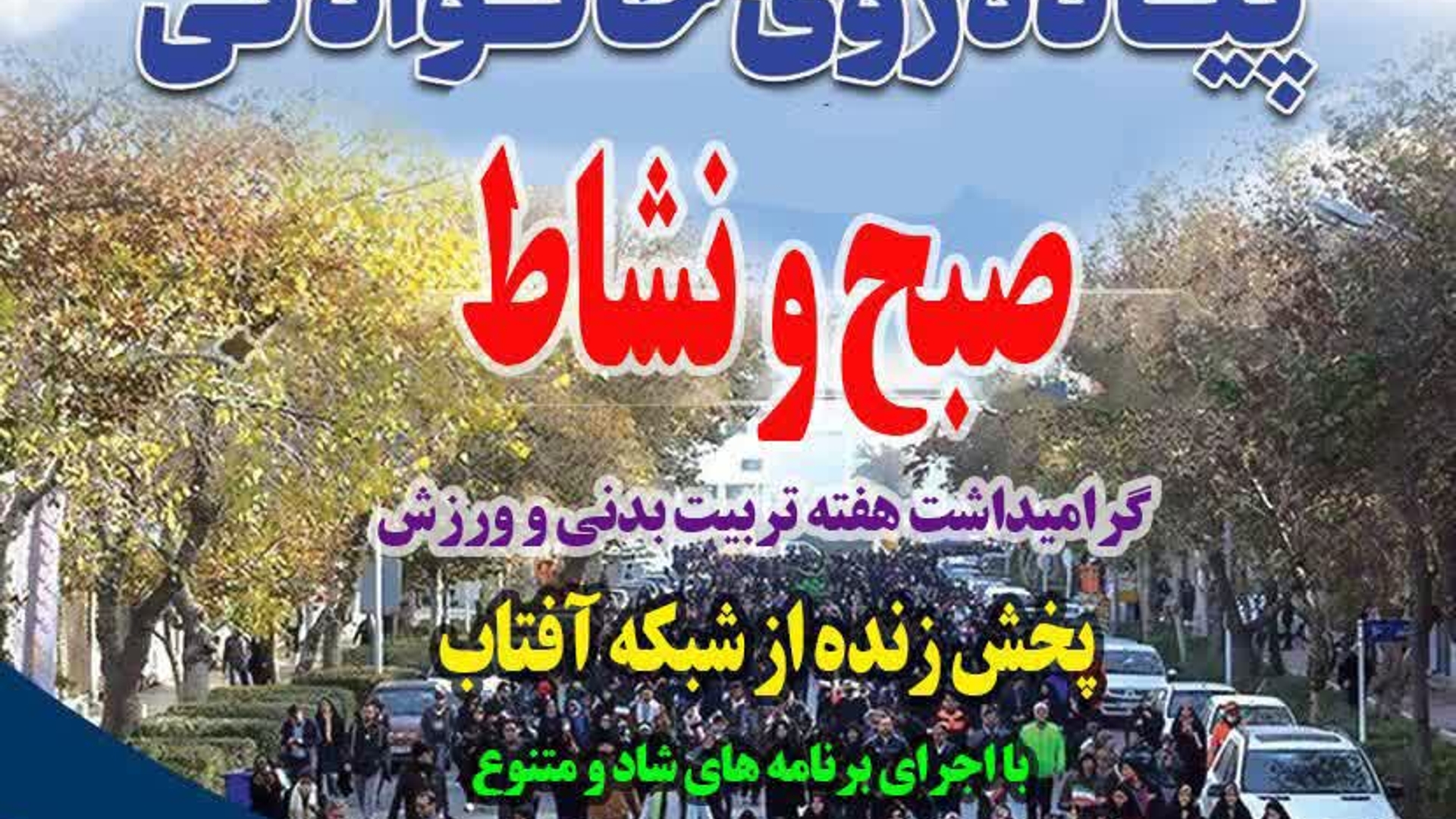 همایش پیاده روی خانوادگی صبح و نشاط در روستای چهرقان