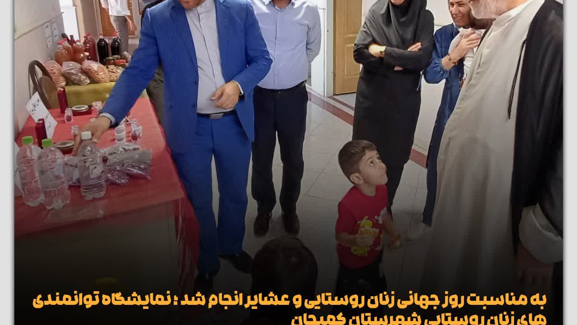 به مناسبت روز جهانی زنان روستایی و عشایر انجام شد ؛ نمایشگاه توانمندی‌های زنان روستایی شهرستان کمیجان