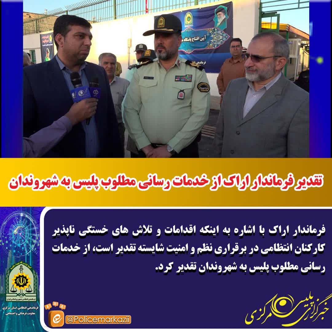 تقدیر فرماندار اراک از خدمات پلیس به شهروندان