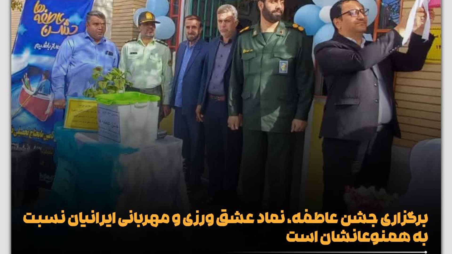 برگزاری جشن عاطفه ها، نماد عشق ورزی و مهربانی ایرانیان نسبت به همنوعانشان است