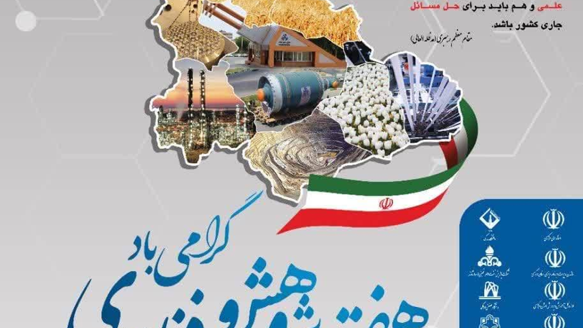 برگزاری هفته پژوهش و فناوری استان مرکزی از تاریخ ١٠ لغایت ٢٢ آذرماه ١٤٠٣