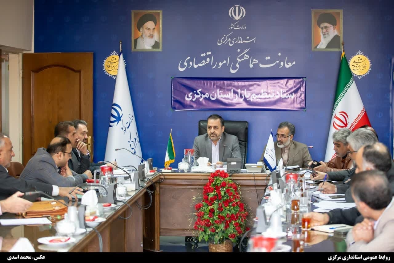 رصد مستمر بازار و نظارت بر عرضه‌ی اقلام اساسی در استان مرکزی