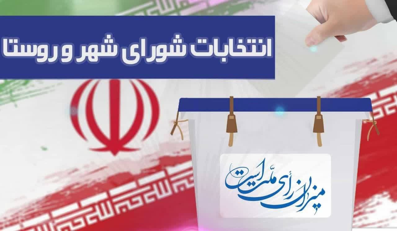 متقاضیان نامزدیِ انتخابات شوراهای شهرو روستا ۲۲ اسفند می‌توانند ثبت‌نام کنند