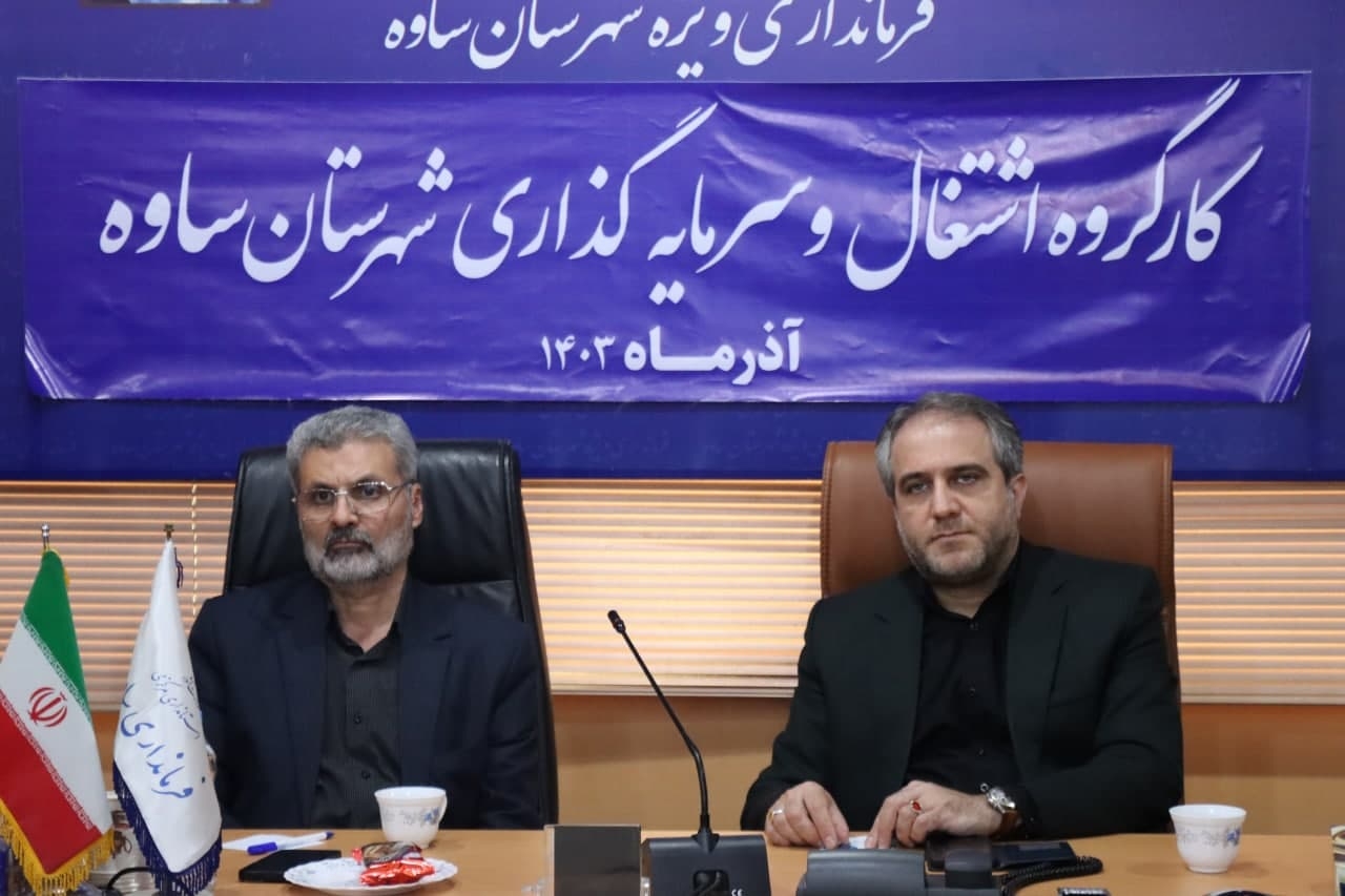 کارگروه اشتغال و سرمایه گذاری شهرستان ساوه برگزار شد