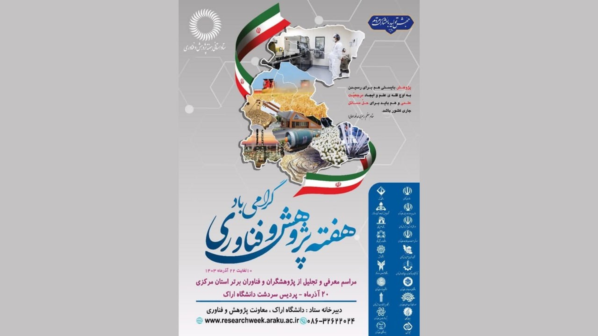 برنامه های هفته پژوهش و فناوری در استان مرکزی