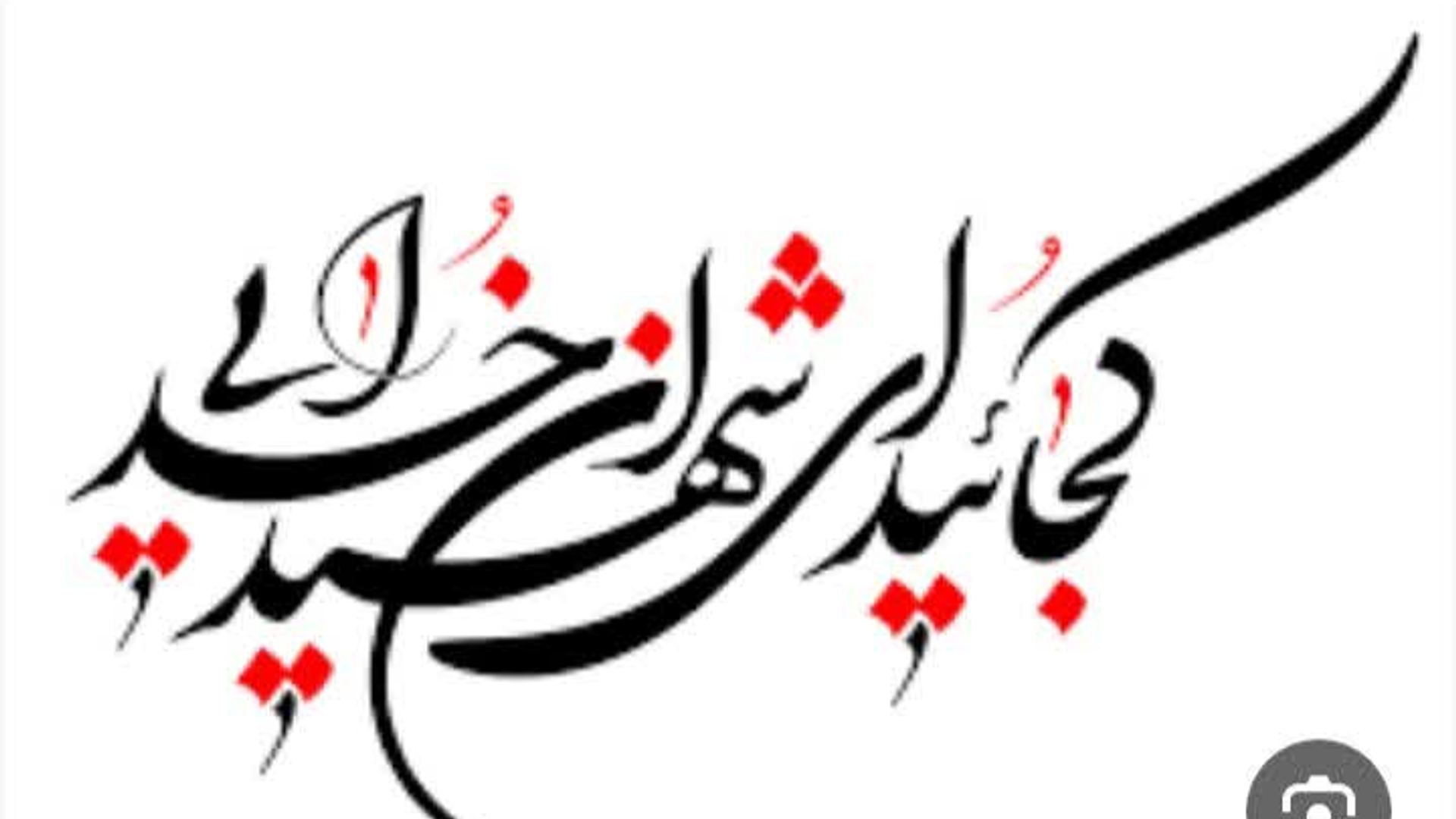 "مراسم معنوی  شبی با شهدا "