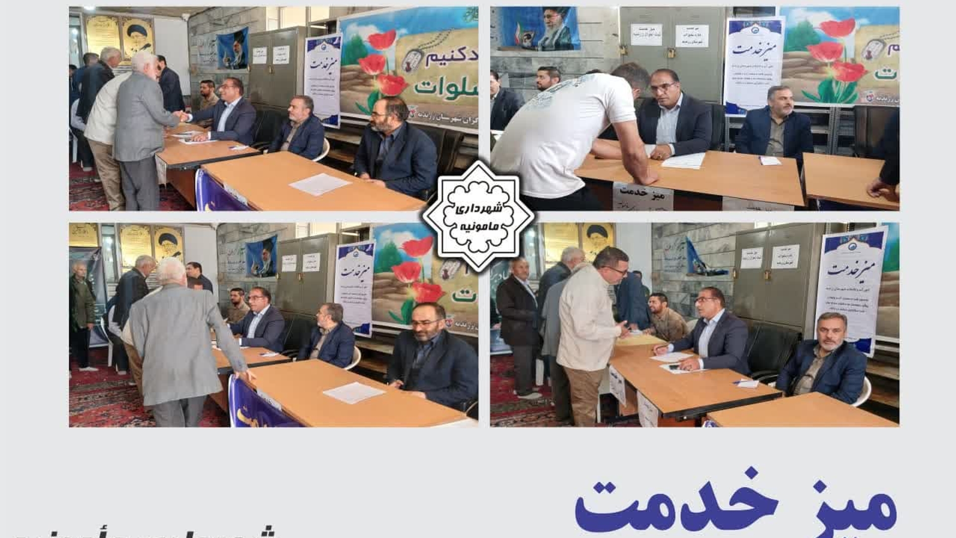 میز خدمت شهر مامونیه در هفته بسیج