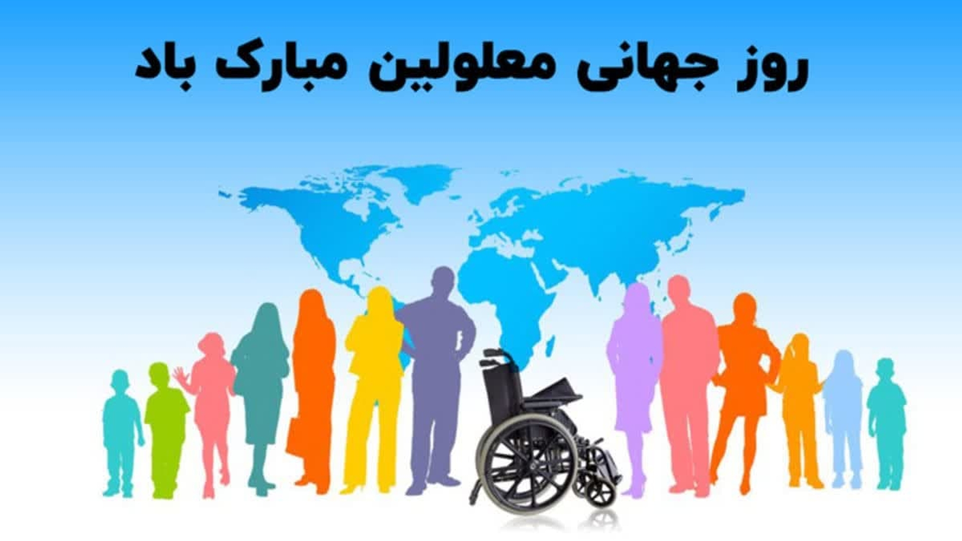 پیام فرماندار به مناسبت  روز جهانی معلولین