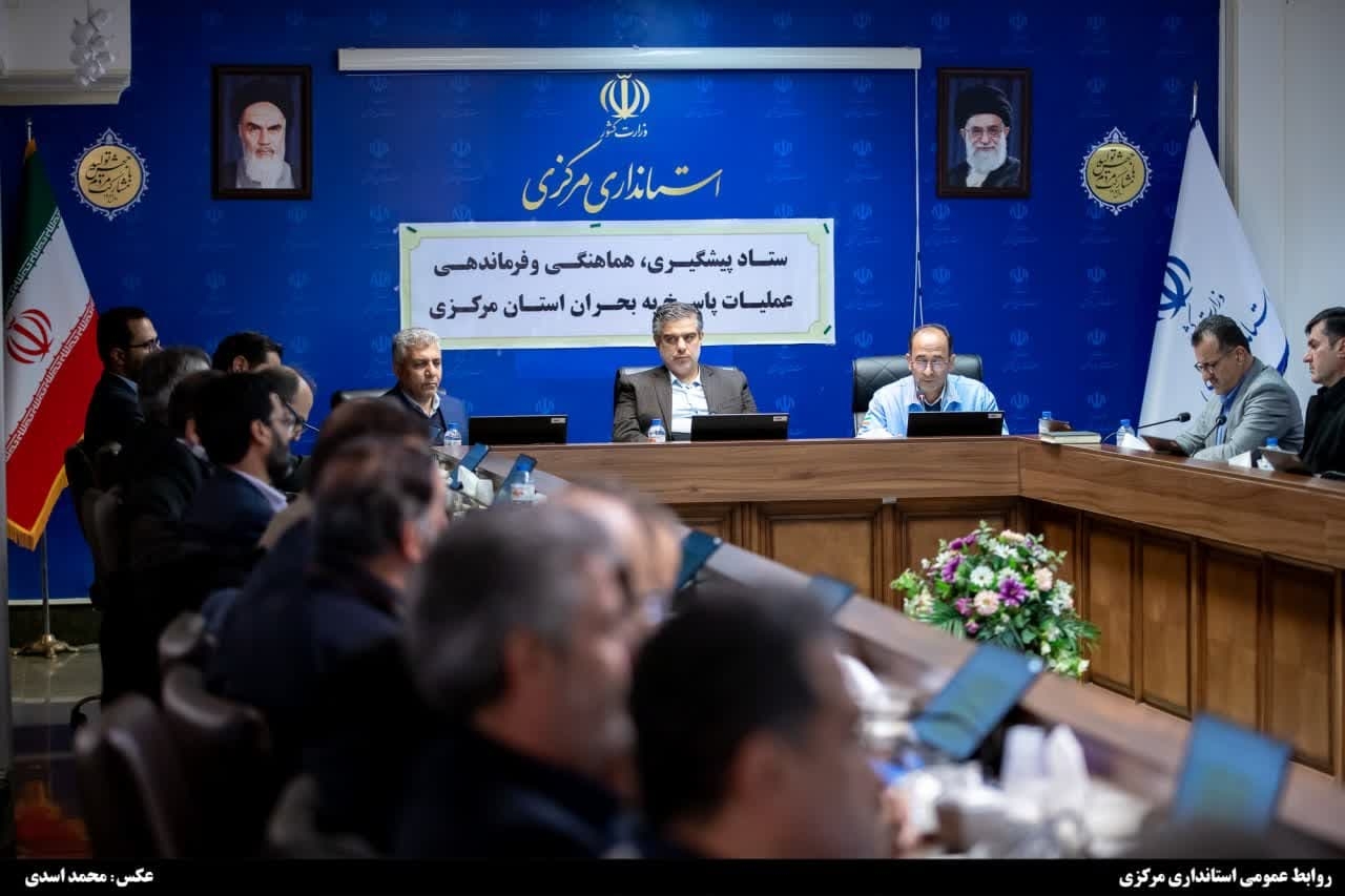 استاندار مرکزی: غافلگیری دستگاه‌های عضو ستاد مدیریت بحران قابل اغماض نیست