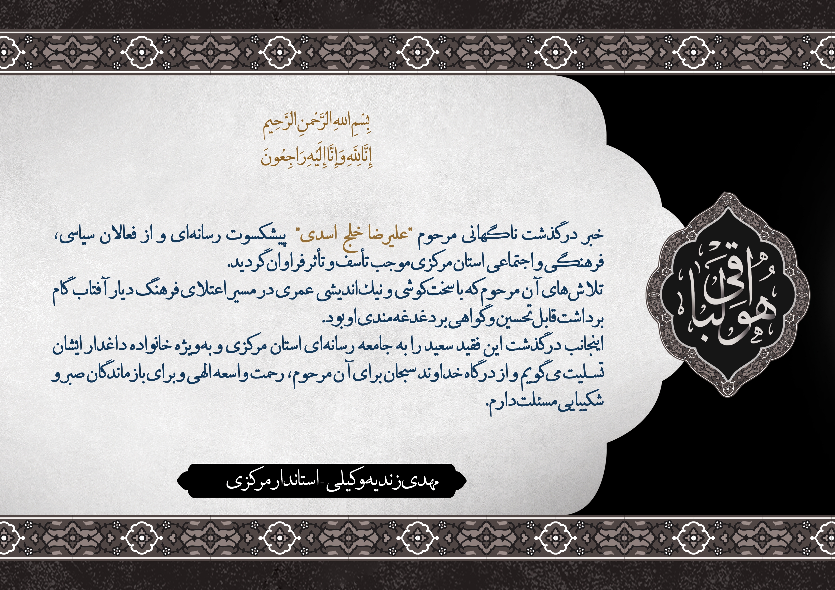 پیام تسلیت استاندار مرکزی در پی درگذشت پیشکسوت رسانه‌ای استان