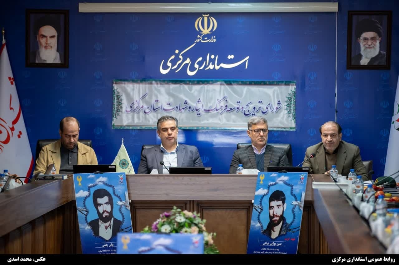 استاندار مرکزی: ترویج فرهنگ ایثار و شهادت، وظیفه‌ای فراتر از تکالیف قانونی است