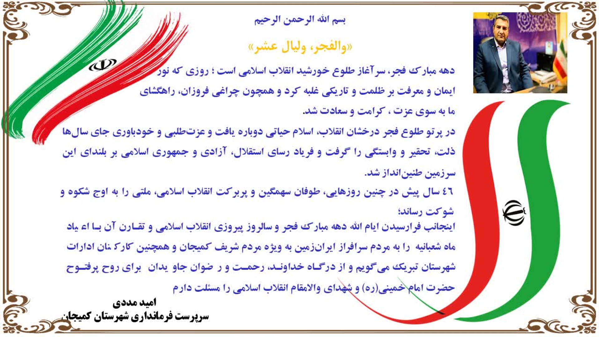 متن پیام تبریک دکتر مددی  سرپرست فرمانداری شهرستان کمیجان به مناسبت آغاز دهه مبارک فجر