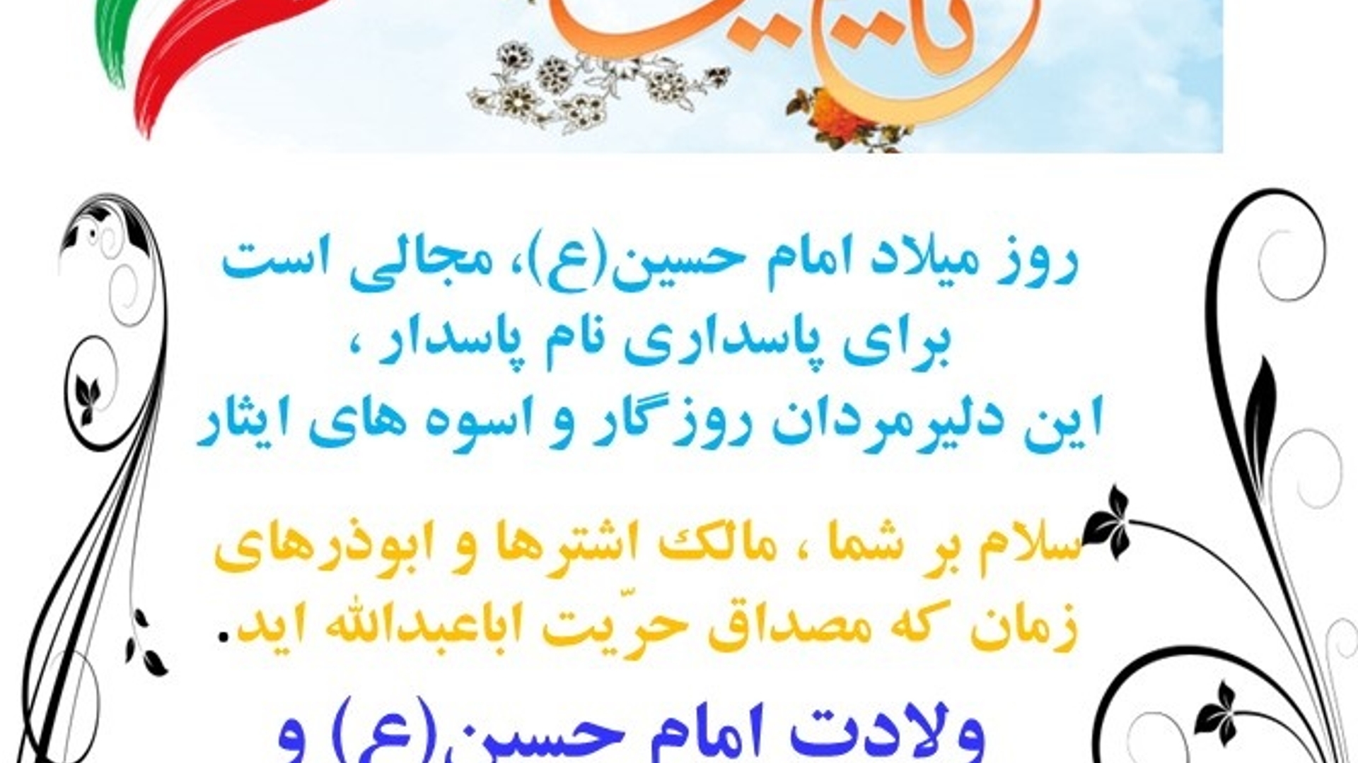 تبریک ولادت امام حسین (ع) و روز پاسدار