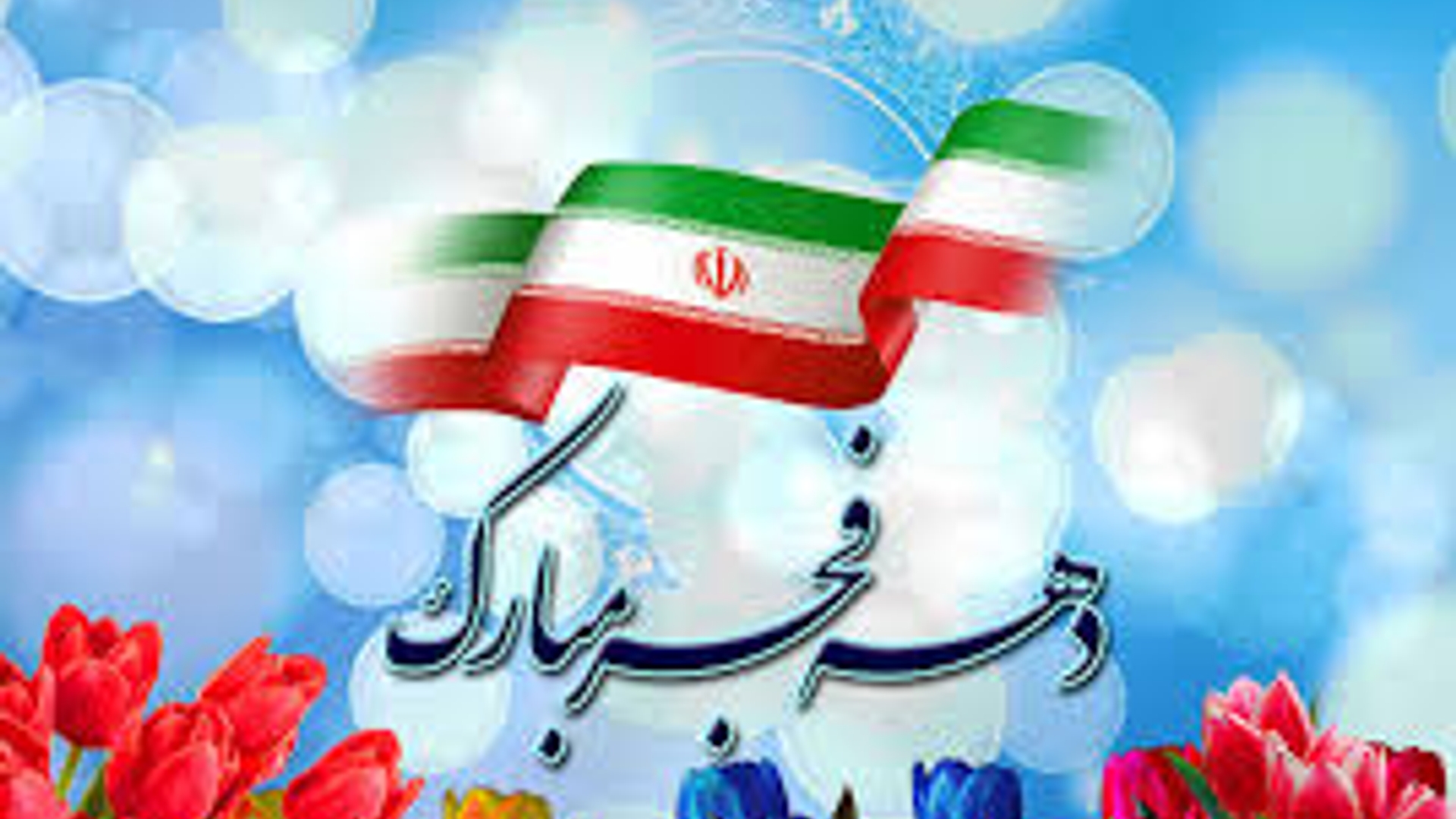 پیام تبریک سرپرست فرمانداری شهرستان زرندیه به مناسبت فرارسیدن ایام الله دهه مبارک فجر