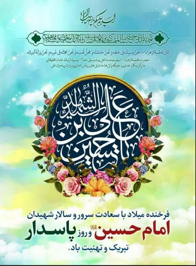 فرا رسیدن سالروز میلاد با سعادت سیدالشهدا حضرت اباعبدالله الحسین علیه السلام و روز پاسدار مبارک باد