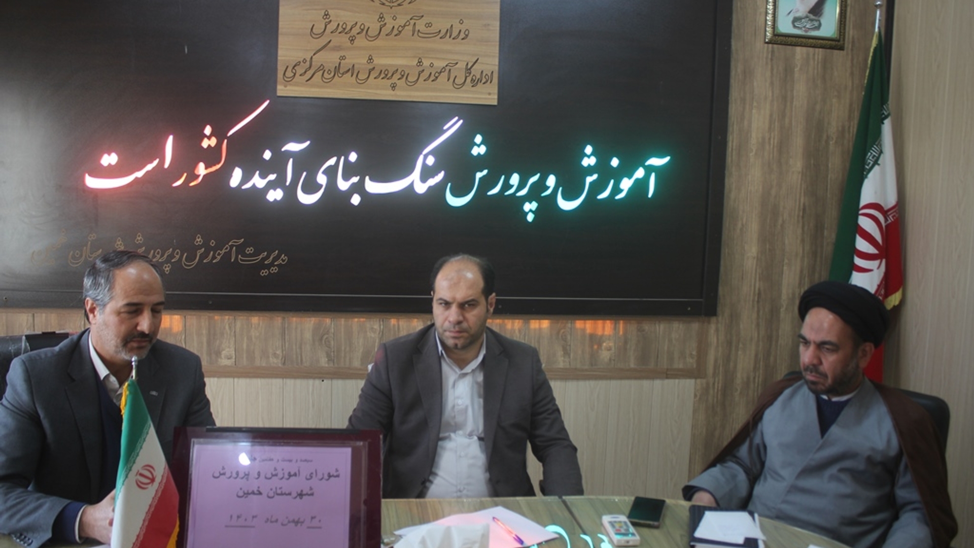 سیصد و بیست و هفتمین جلسه شورای آموزش و پرورش شهرستان خمین برگزار شد