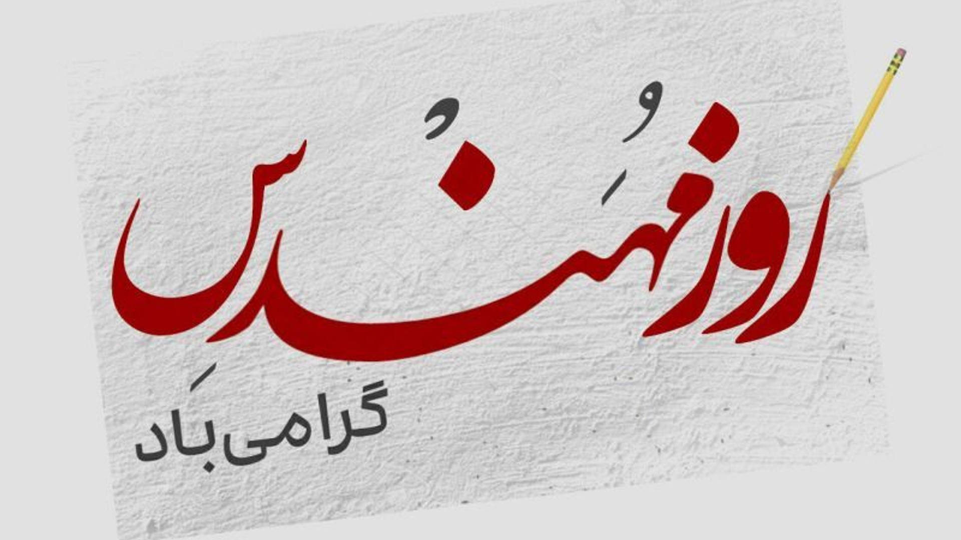 پیام تبریک سرپرست فرمانداری شهرستان زرندیه به مناسبت پنجم اسفند روز مهندس :