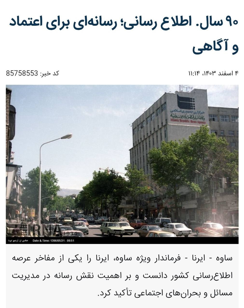 ۹۰ سال. اطلاع رسانی؛ رسانه‌ای برای اعتماد و آگاهی