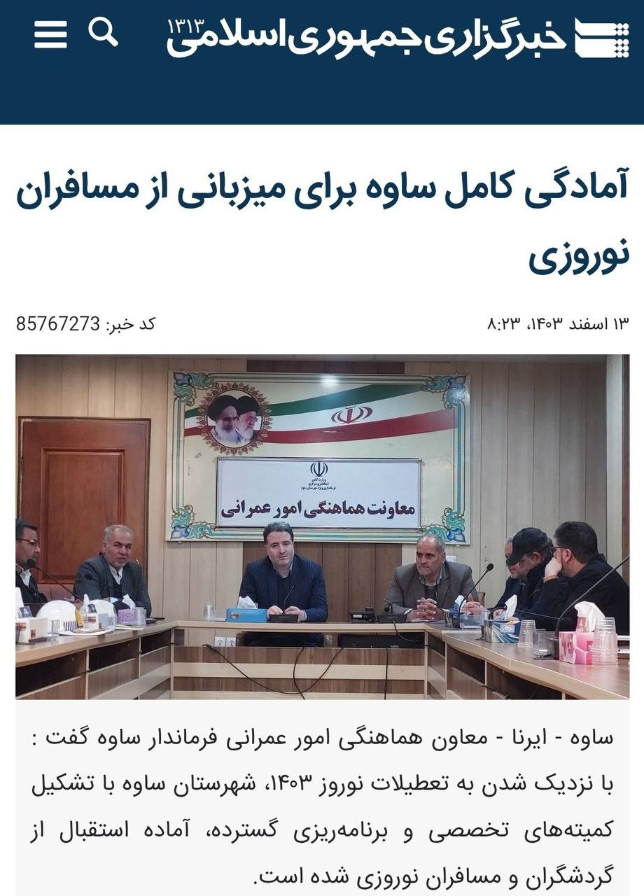 آمادگی کامل ساوه برای میزبانی از مسافران نوروزی