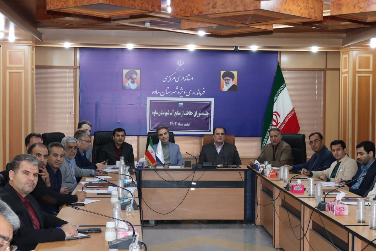 برگزاری جلسه شورای حفاظت از منابع آب شهرستان ساوه