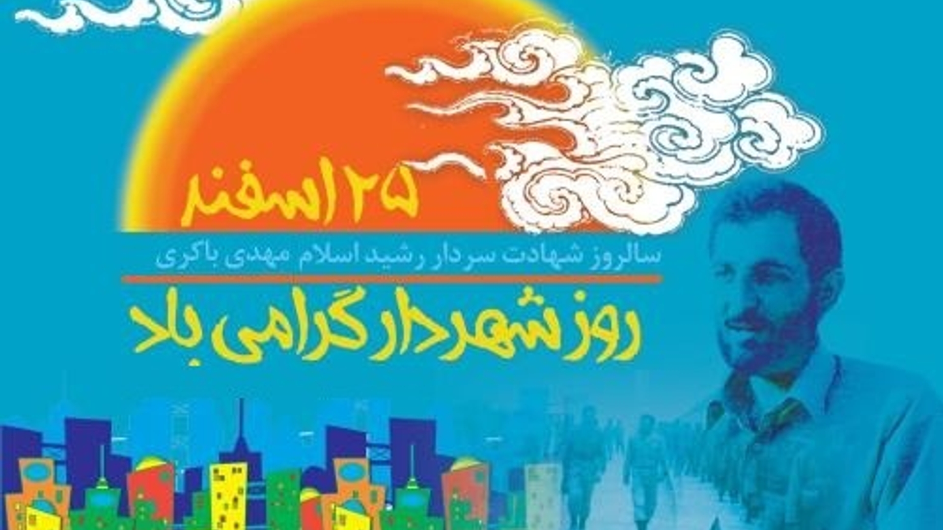 پیام تبریک سرپرست فرمانداری شهرستان زرندیه به مناسبت فرارسیدن روز شهردار :