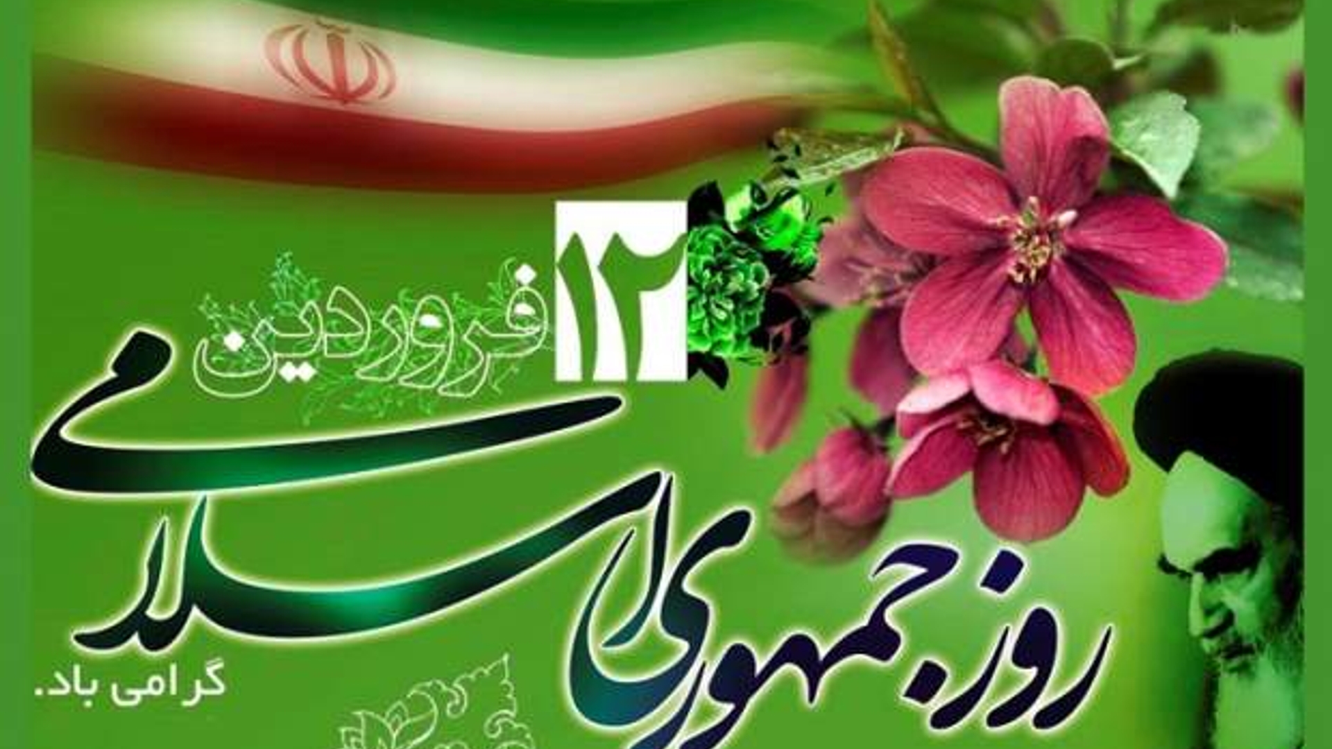 پیام فرماندار به مناسبت  فرارسیدن ۱۲ فروردین روز جمهوری اسلامی ایران