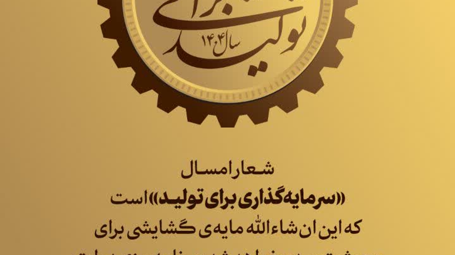 سال ۱۴۰۴هجری شمسی، سال سرمایه‌گذاری برای تولید