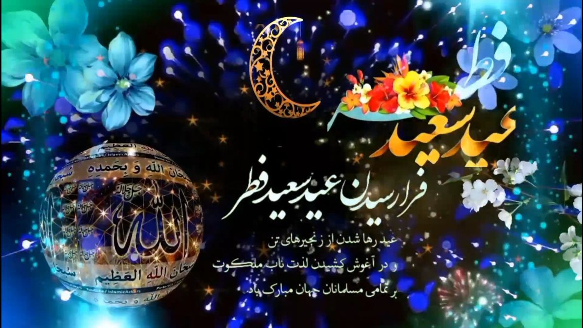🌹عید سعید فطر مبارک باد 🌹