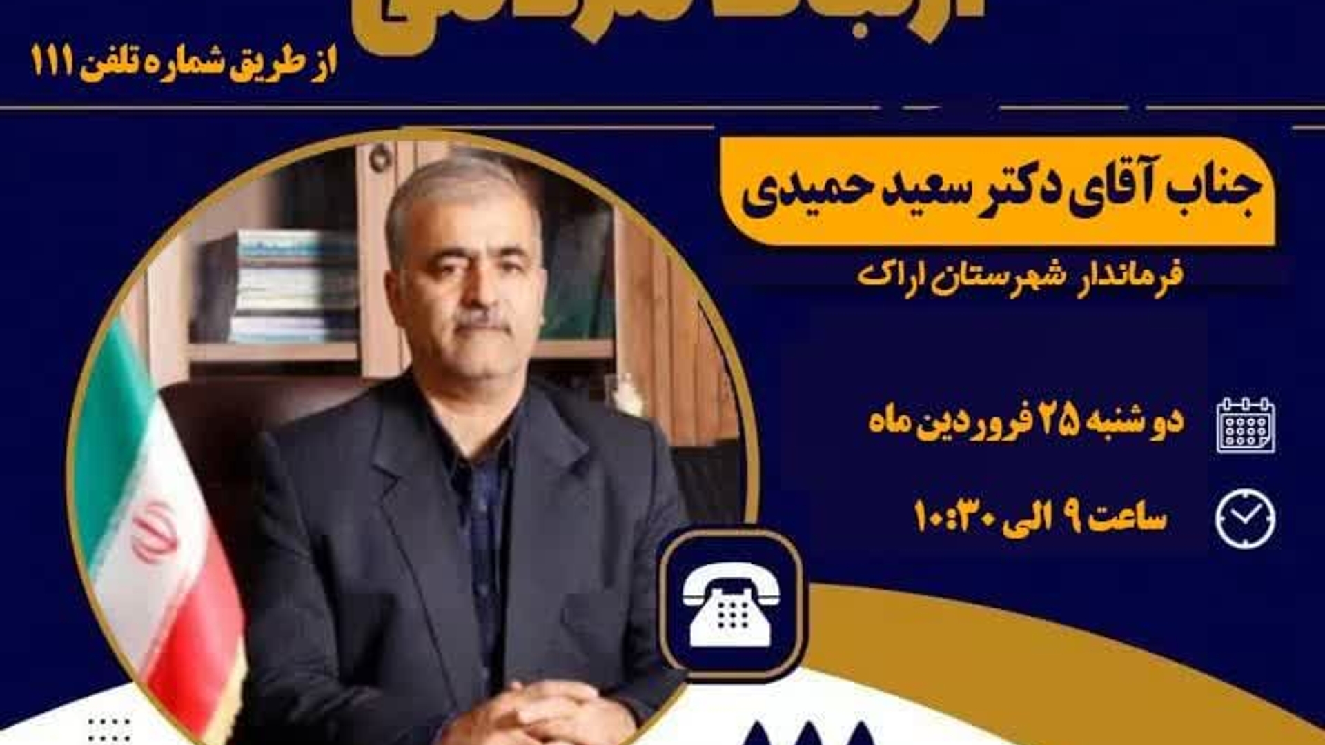 🗓 دوشنبه ۲۵ فروردین، ساعت ۹ تا ۱۰:۳۰
📞تلفن ۱۱۱